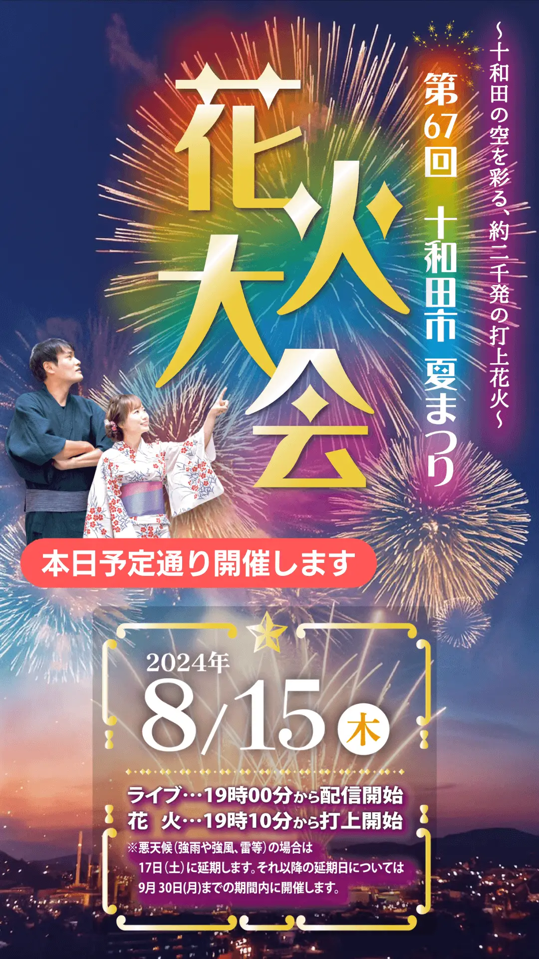 十和田市夏まつり花火大会2024 | 青森県十和田市